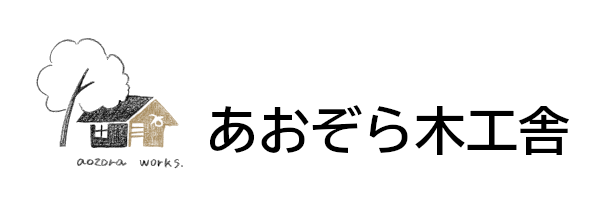 あおぞら木工舎